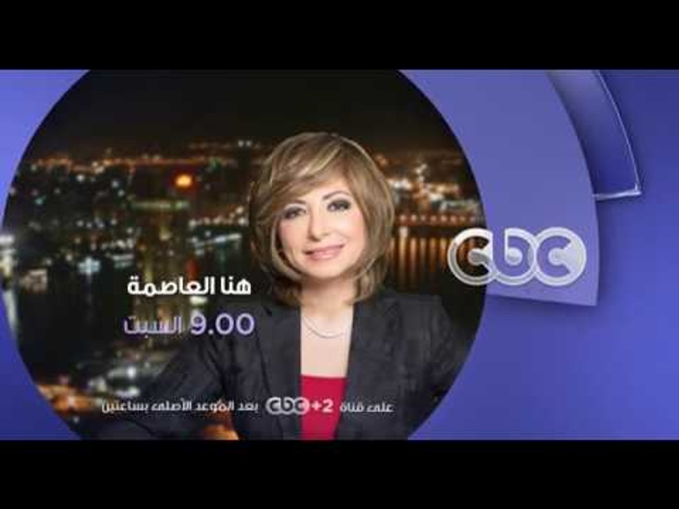 انتظرونا…السبت في تمام 9 مساءً في 4+1 واهم القضايا السياسية في هنا العاصمة على سي بي سي