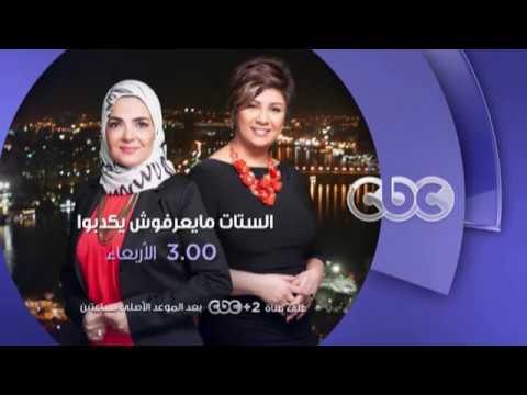 انتظرونا...الأربعاء في تمام الـ 3 مساءً مع الفنان طارق لطفي في الستات مايعرفوش يكدبوا على سي بي سي