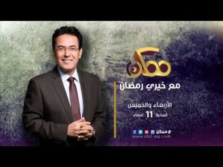 انتظرونا .. برنامج ممكن الأربعاء والخميس مع خيرى رمضان على سى بى سى