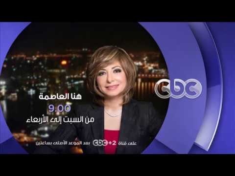 هنا العاصمة.. حوارات ليست فقط للتعليق على الأحداث.. بل لصنعها أيضًا.. من السبت إلى الأربعاء