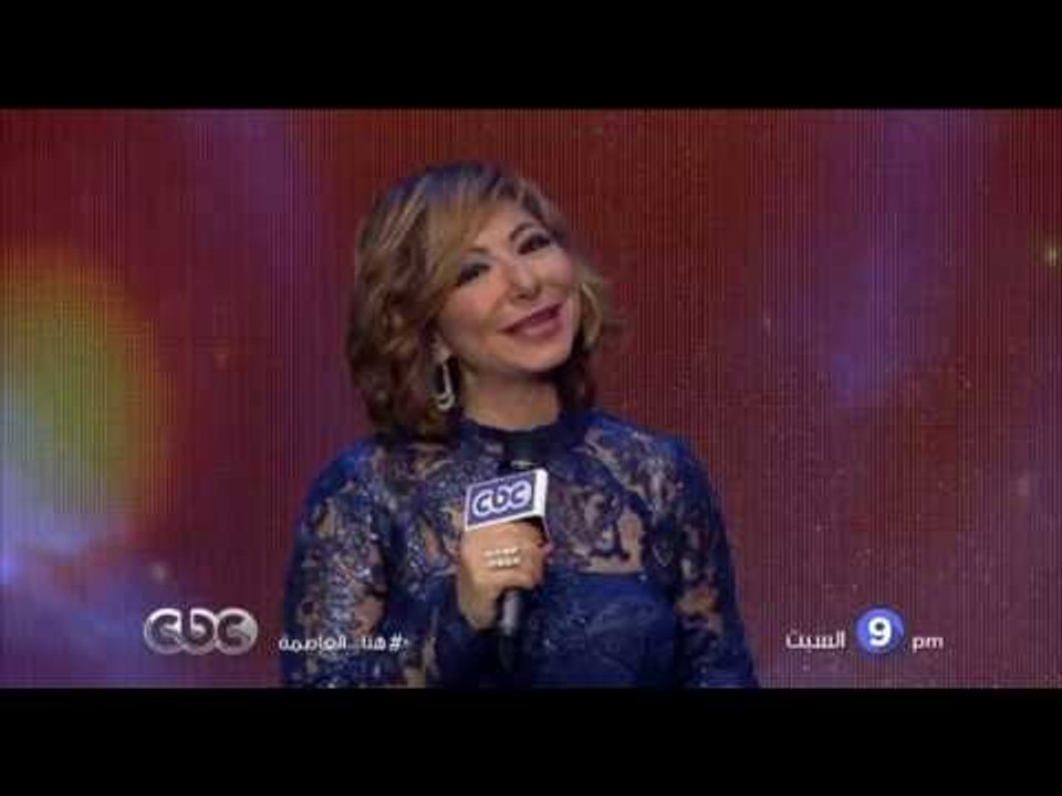 انتظرونا .. السبت وحلقة خاصة لتكريم كل من اسعدنا في 2016  في هنا العاصمة علي سي بي سي