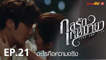ตัวอย่าง กลรักเกมมายา Love and Lies 2017 - Tập 21 [FULL HD] - No Vietsub