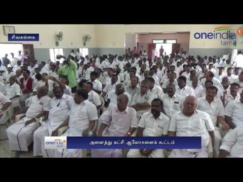 Cauvery issue: All party meet in Sivagangai - Oneindia Tamil