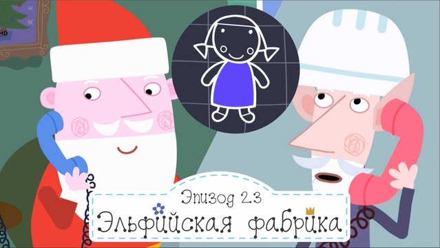 Экзамен по магии и падающая звезда Бен и Холли все серии подряд в full hd 1080