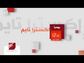 تابعوا هاني حتحوت وحسام حداد في برنامج اكسترا تايم يوميا الساعة 12 منتصف الليل