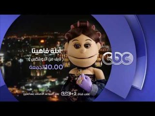 انتظرونا .. أبلة فاهيتا لايڤ من الدوبلكس .. كل جمعة  في تمام الـ 10 مساءً على سي بي سي