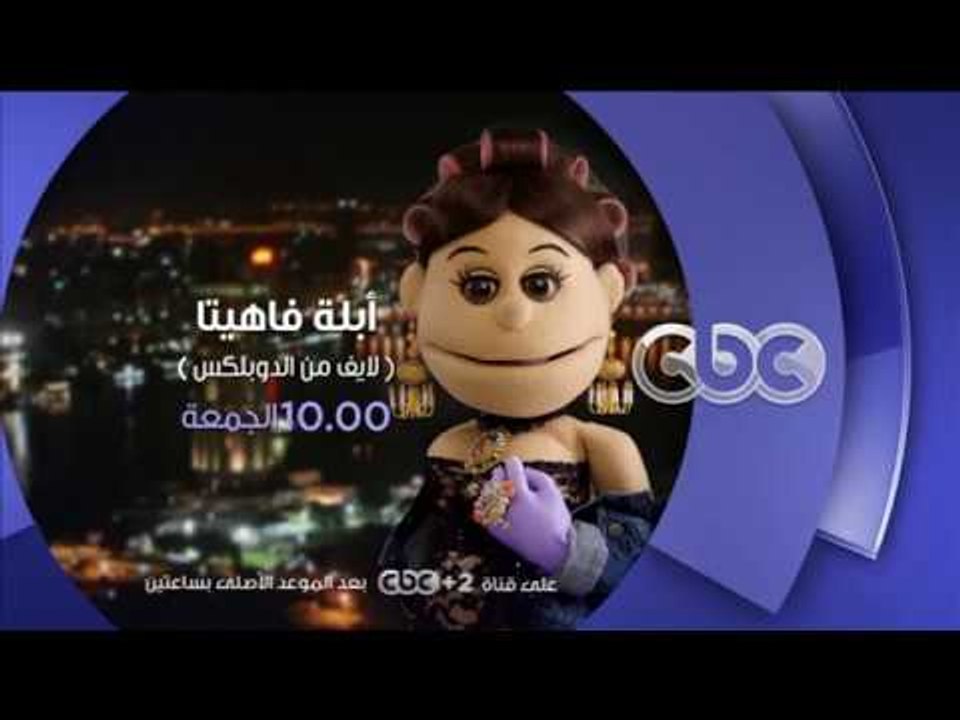 انتظرونا .. أبلة فاهيتا لايڤ من الدوبلكس .. كل...