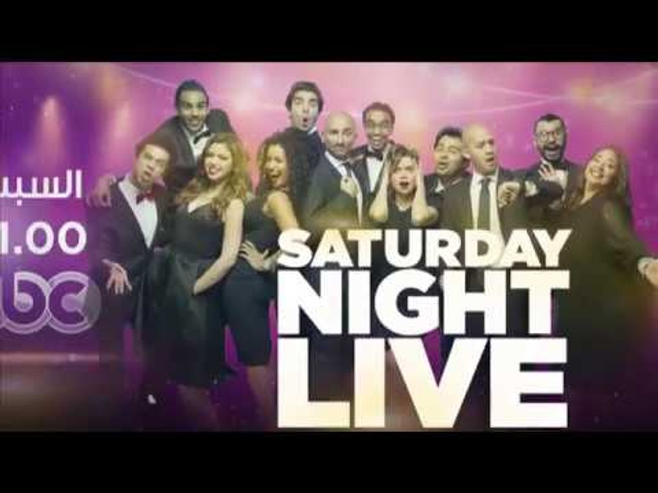 انتظرونا...السبت في تمام الـ 11 مساءً في SNL بالعربي مع الفنانة  " ايتن عامر "على سي بي سي