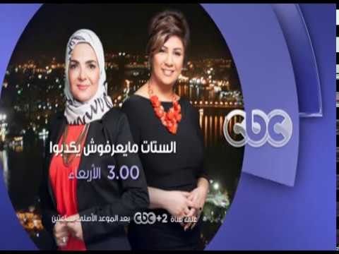 انتظرونا...الاربعاء في الـ 3 مساءً مع الفنانة نجوى فؤاد في الستات مايعرفوش يكدبوا على سي بي سي