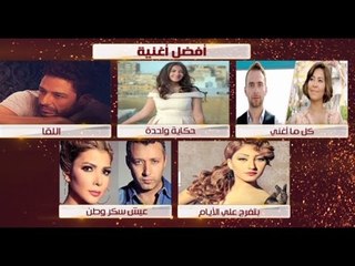 استفتاء معكم منى الشاذلي في 2016 “ من افضل ممثلة” و “افضل اغنية” فكر واختار