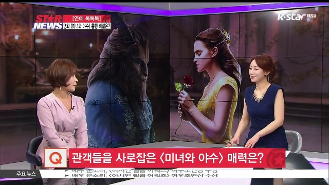 [연예 톡톡톡] 영화 [미녀와 야수] 흥행 돌풍.. 그 비결은?