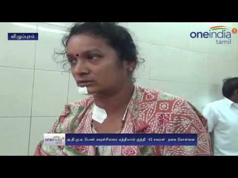 AIADMK woman Councillor stabbed in Villupuram- Oneindia Tamil