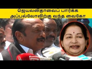 Jayalaitha health - Vaiko, krishnaswamy Visit Apollo Hospital- Oneindia Tamil