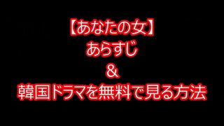 【あなたの女動画日本語字幕】韓国ドラマを最終回まで無料視聴する方法