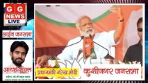 GGNEWS LIVE-मा. प्रधानमंत्री श्री Narendra Modi ने कुशीपुर, उत्तर प्रदेश में जनसभा को संबोधित किया।