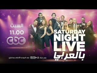 انتظرونا...السبت في تمام الـ 11 مساءً في SNL بالعربي مع  الكابتن "محمد بركات "على سي بي سي