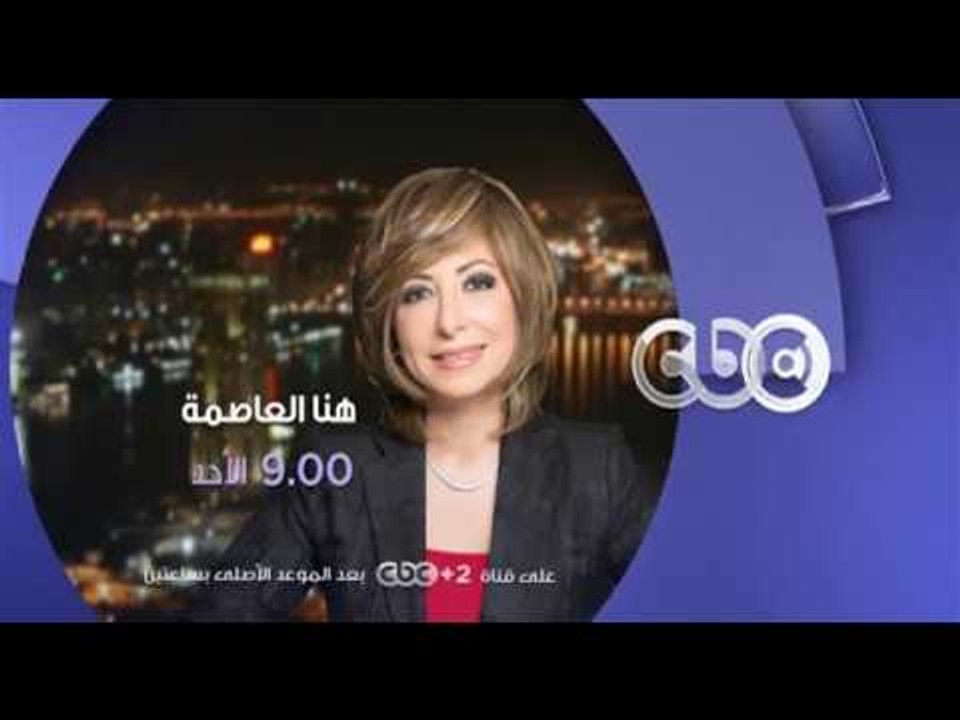 انتظرونا...الاحد في تمام الـ 9 مساءً في هنا العاصمة مع نجوم SNL بالعربي فقط على سي بي سي