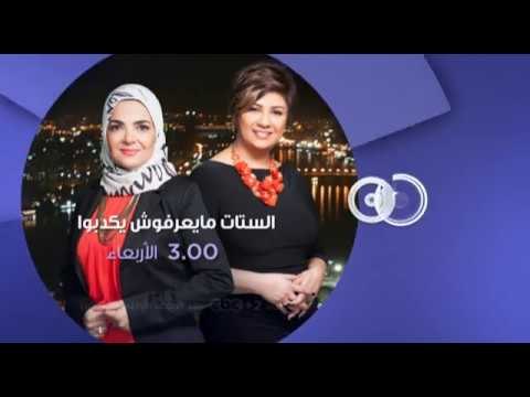 انتظرونا...الاربعاء في الـ 3 مساءً مع الفنانة دينا في الستات مايعرفوش يكدبوا على سي بي سي