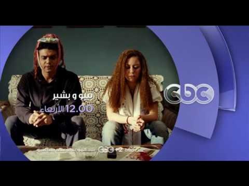 انتظرونا...الاربعاء في تمام الـ 12 منتصف الليل مع فيلم بيبو وبشير على سي بي سي