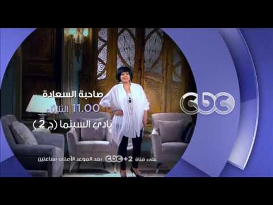 انتظرونا...الثلاثاء في تمام الـ 11 مساءً مع صاحبة السعادة وحلقة "نادي السينما" ج 2 على سي بي سي