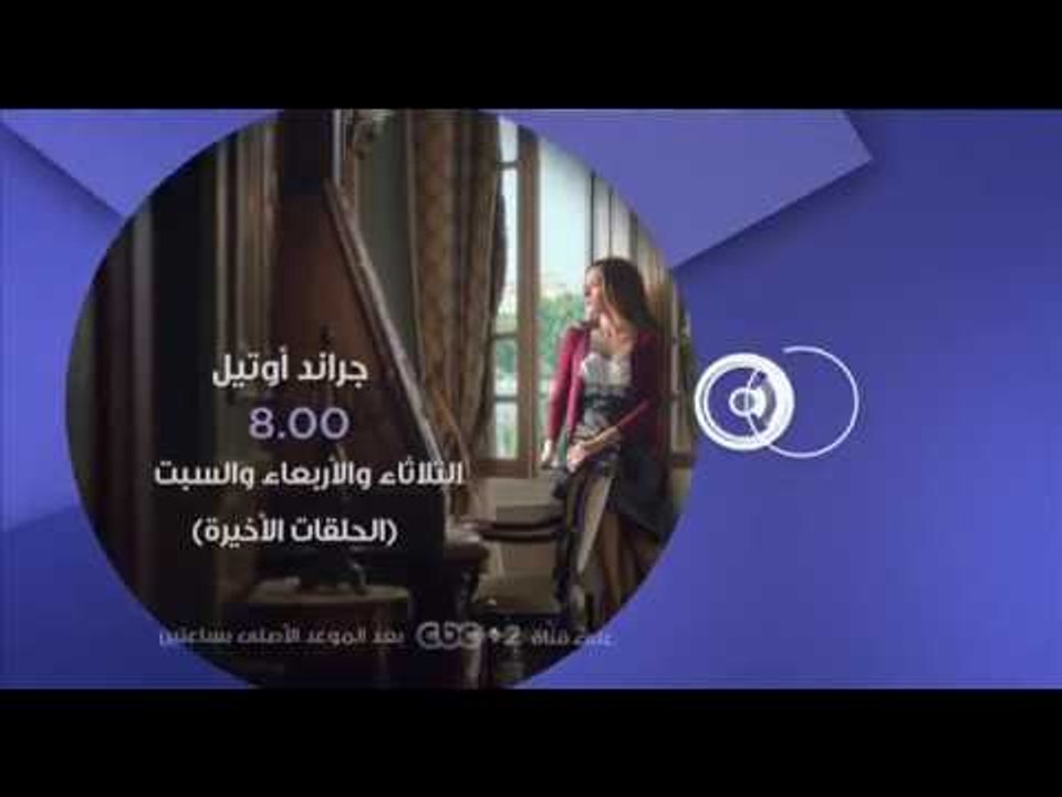 انتظرونا...فقط على سي بي سي والحلقات الاخيرة من مسلسل "جراند اوتيل" في تمام الـ 8 مساءً