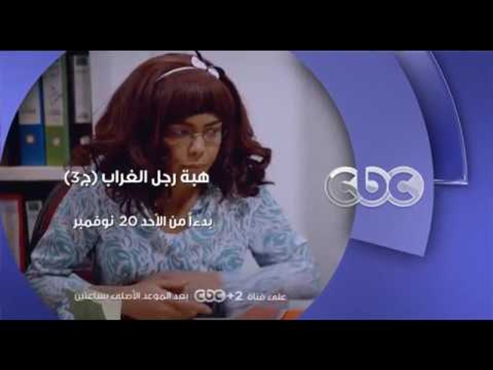انتظرونا...بدءاً من الاحد 20 نوفمبر مع مسلسل هبة رجل الغراب ج3 على سي بي سي