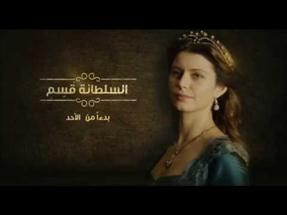 انتظرونا...بدءاً من الاحد 27 نوفمبر مع مسلسل "السلطانة قسم" على سي بي سي و سي بي سي دراما