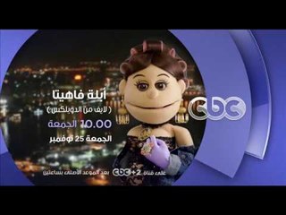 انتظرونا...الجمعة 25 نوفمبر في تمام الـ 10 مساءً مع أبلة فاهيتا على سي بي سي