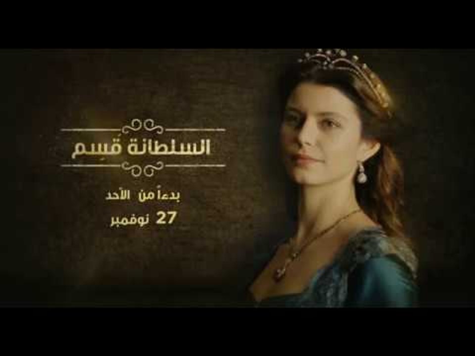 مسلسل "السلطانة قسم" بدءاً من الاحد 27 نوفمبر على سي بي سي