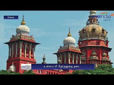 High Court stops local body elections in Tamil Nadu - Oneindia Tamil