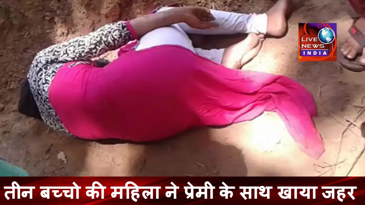 Latest News In INDIA Today Punjab  || तीन बच्चो की महिला ने प्रेमी के साथ खाया जहर || Live News INDIA
