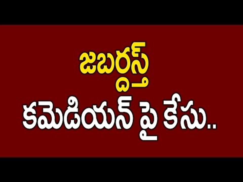 Police Case Filed on Jabardasth Comedy Show & Mukku Avinash - Oneindia Telugu