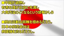 日本政府が在中日本人に引き上げ命令！！！！北京で不測の事態発生ｸﾙ━━━━(ﾟ∀ﾟ)━━━━!!日本大使館が在中邦人に一斉送信したメール内容がヤバ過ぎる！！！！