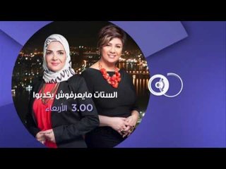 إنتظرونا الأربعاء الساعة الـ 3 مساء مع الفنانة سوزان نجم في الستات مايعرفوش يكدبوا