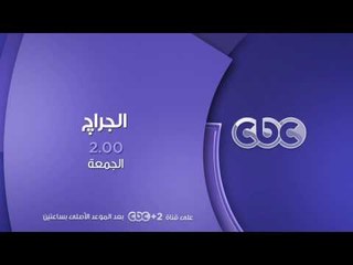 انتظرونا...الجمعة في تمام الـ 2 ظهراً مع برنامج الجراج والنجم "حازم امام"على سي بي سي