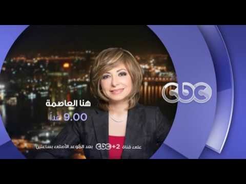 انتظرونا .. غدا ولقاء مع العالم الكبير الدكتور مصطفى السيد فى هنا العاصمة مع لميس الحديدى