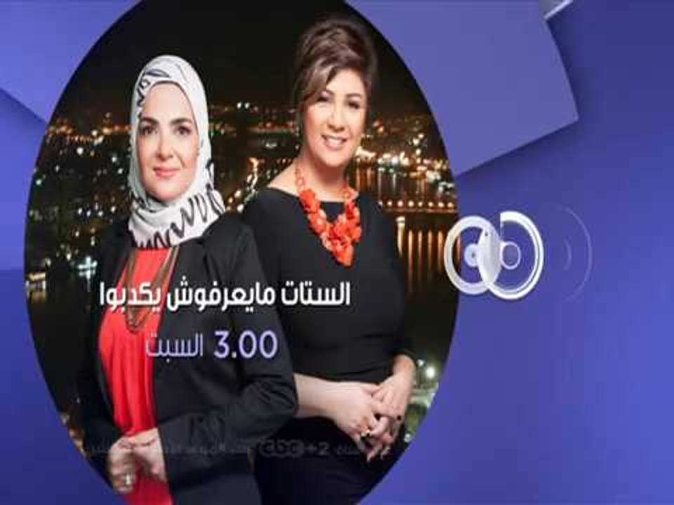 انتظرونا...السبت في تمام الـ 3 عصرا مع "تتجوزي...