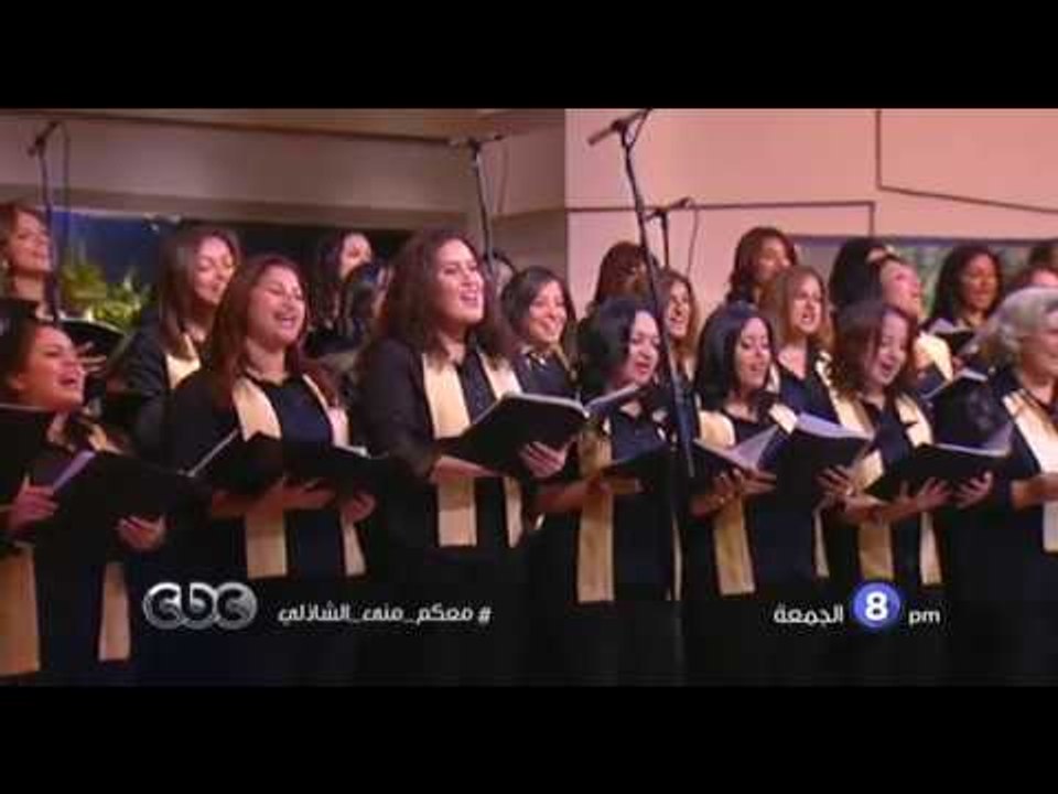 انتظرونا...الجمعة في تمام الـ 8 مساءً وسهرة غنائية مع فرقة كورال القاهرة على سي بي سي