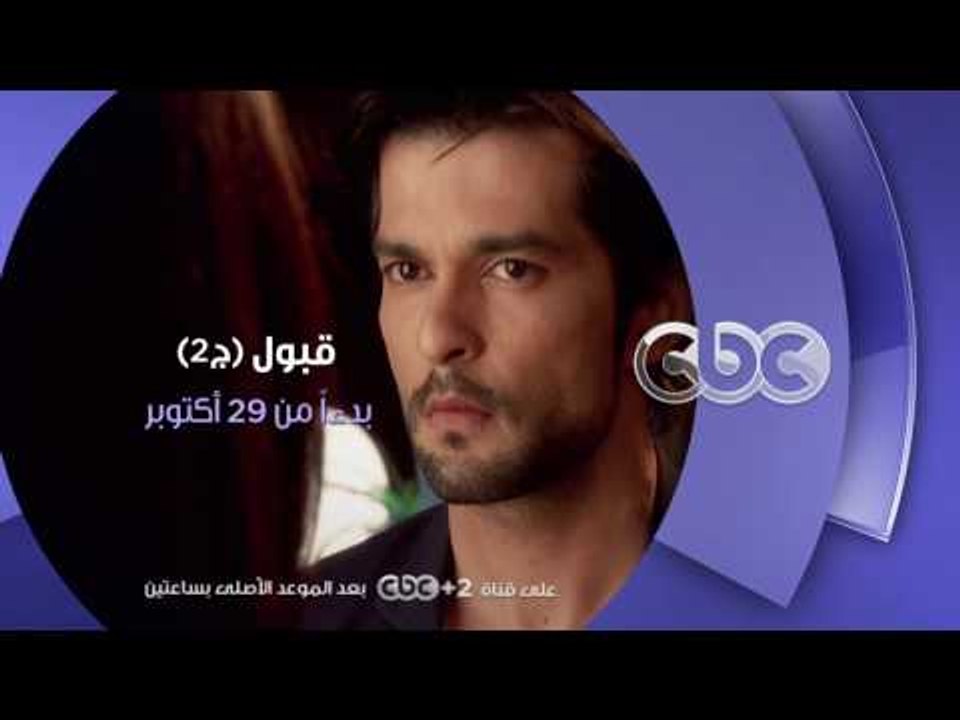 انتظرونا...بدءا من السبت 29 اكتوبر مع مسلسل قبول ج2 على سي بي سي دراما