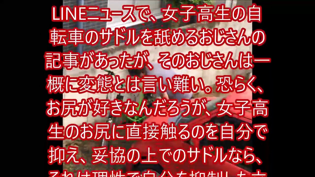 ありえない!!女子高生の自転車サドルを舐め回すオヤジ!!?男性の行為は犯罪？今、話題に。。。