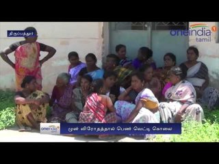 முன் விரோதம்... குடிபோதையில் பெண் வெட்டிக் கொலை... உறவினர்கள் போராட்டம்- வீடியோ