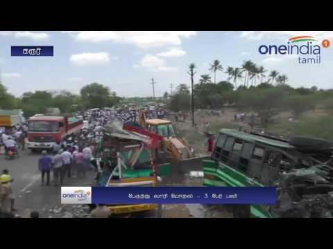 கரூர் அருகே மணல் லாரி மீது அரசு பேருந்து மோதி விபத்து... 2 பெண்கள் உட்பட 3 பேர் பலி- வீடியோ