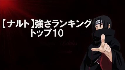【ナルト】強さランキング THE LAST