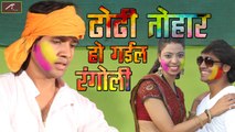 Superhit Bhojpuri Song | ढोढी तोहार हो गइल रंगोली | Ravinder Chauhan | Sawan Kumar | Holi Special Audio Song | Bhojpuri Songs 2017