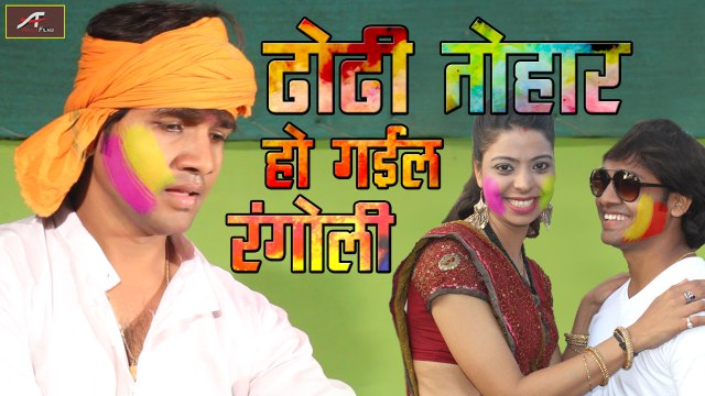 Superhit Bhojpuri Song | ढोढी तोहार हो गइल रंगोली | Ravinder Chauhan | Sawan Kumar | Holi Special Audio Song | Bhojpuri Songs 2017