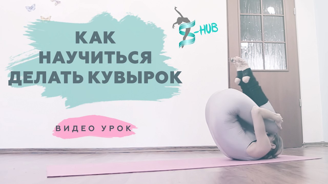 Как научиться кувыркаться! Kувырок назад и кувырок вперед! S-HUBme с Лизой Андреевой