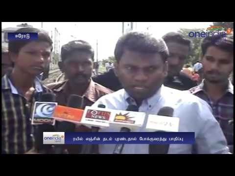 ஈரோடு 200 பயணிகளுடன் தடம் புரண்ட ரயில்.. பல ரயில்கள் தாமதம்- வீடியோ