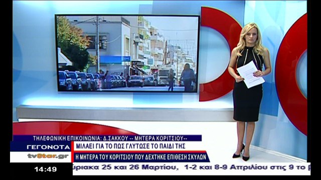 Η μητέρα του παιδιού που δάγκωσε ο σκύλος μιλά στο STAR Κεντρικής Ελλάδας