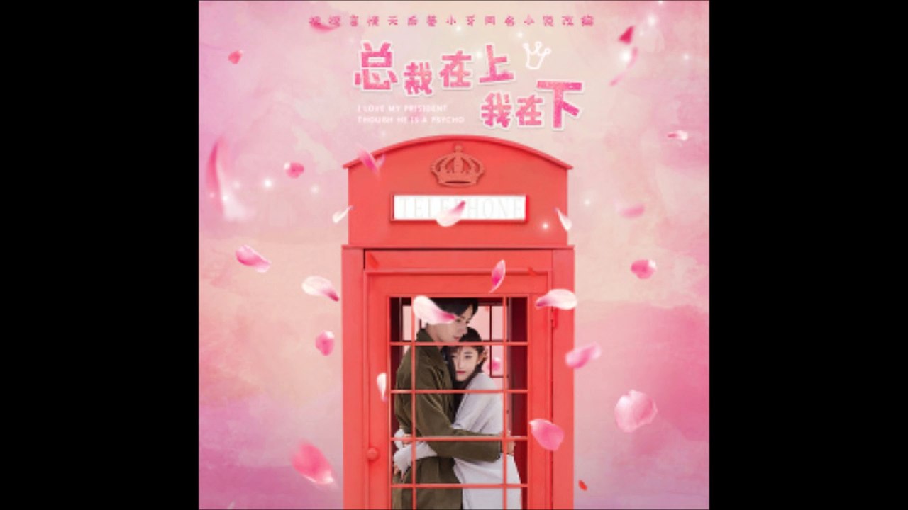 网剧《总裁在上我在下》插曲：《可能》