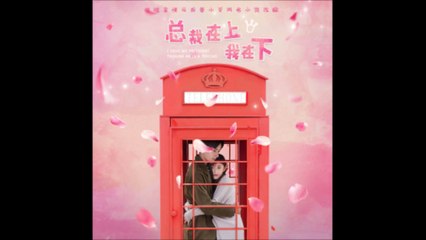 网剧《总裁在上我在下》片尾曲 -《反派》